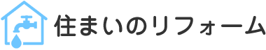 住まいのリフォーム